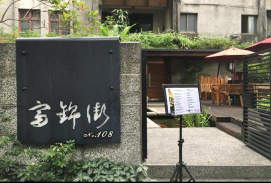 【富錦街No.108】濃濃villa風的寵物友善餐廳，在這狗狗也有專屬套餐！